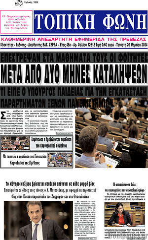 Πρωτοσέλιδο Τοπική Φωνή