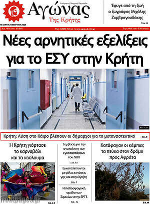 Πρωτοσέλιδο Αγώνας της Κρήτης