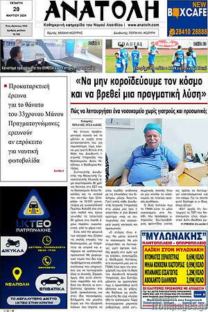 Πρωτοσέλιδο Ανατολή