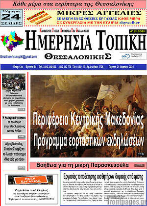 Πρωτοσέλιδο Ημερήσια Τοπική