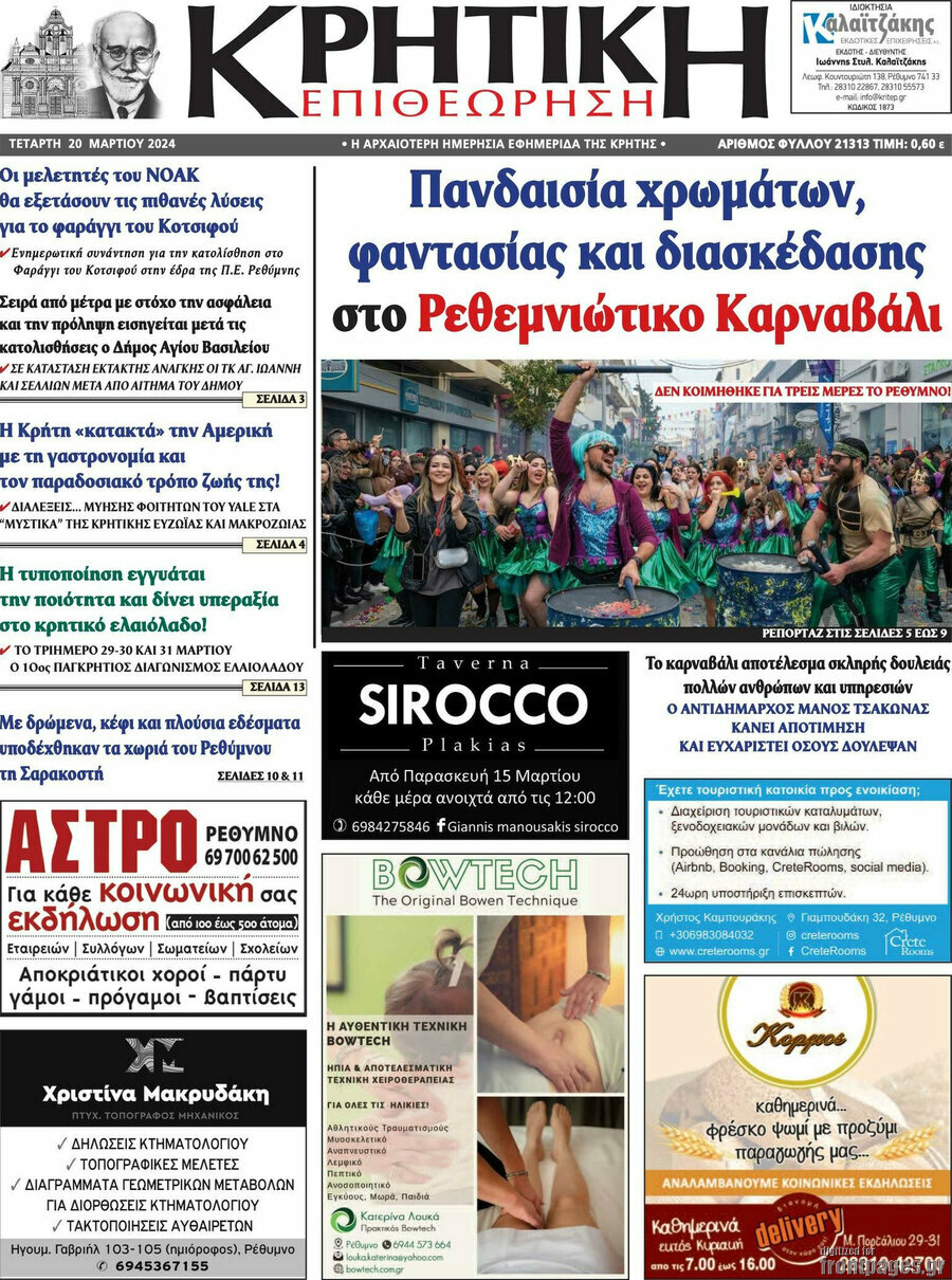 Κρητική Επιθεώρηση