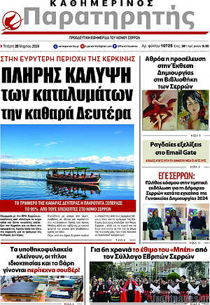 Πρωτοσέλιδο Παρατηρητής