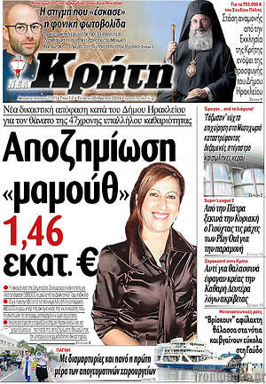 Πρωτοσέλιδο Νέα Κρήτη