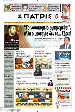 Πρωτοσέλιδο Πατρίς
