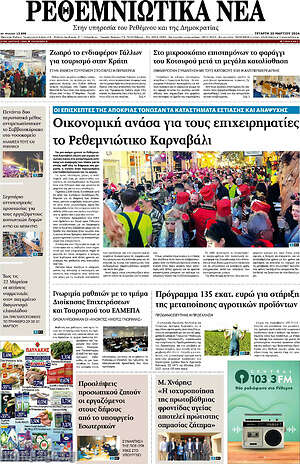 Πρωτοσέλιδο Ρεθεμνιώτικα Νέα