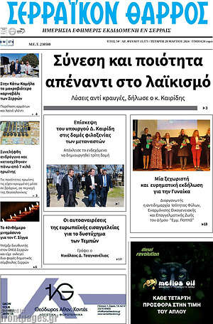 Πρωτοσέλιδο Σερραϊκόν Θάρρος