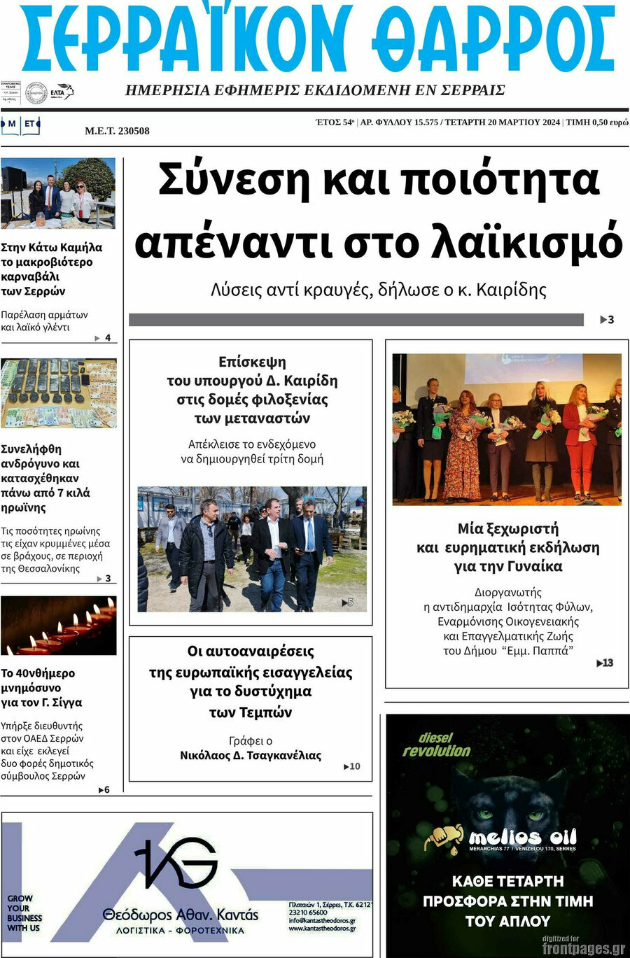 Σερραϊκόν Θάρρος