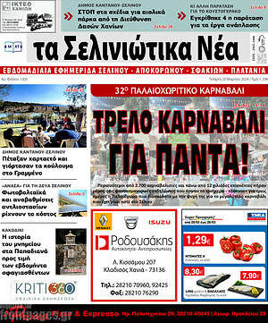 Πρωτοσέλιδο Τα Σελινιώτικα Νέα