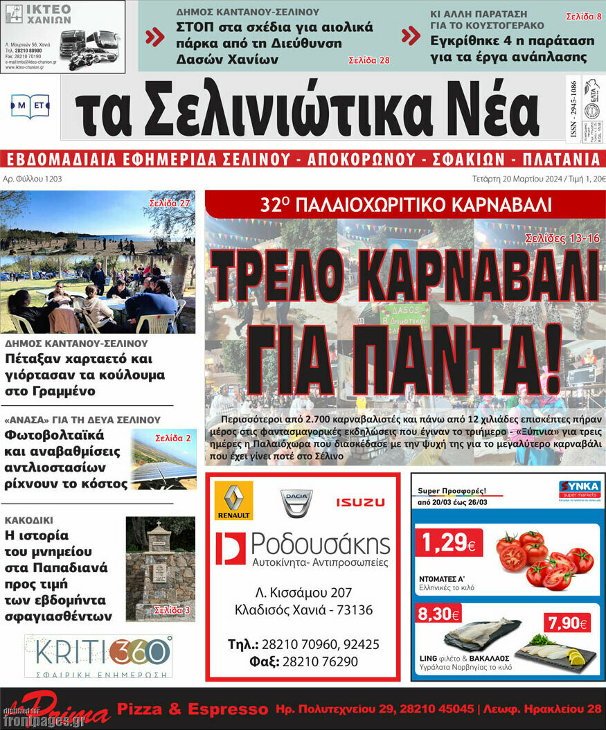 Τα Σελινιώτικα Νέα