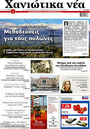 Πρωτοσέλιδο Χανιώτικα Νέα