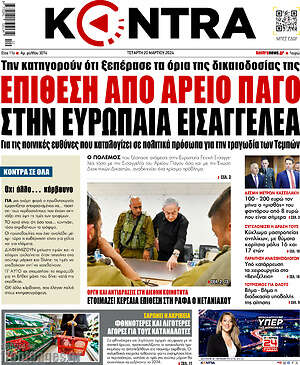 Kontra News: Επίθεση από Άρειο Πάγο στην ευρωπαία εισαγγελέα