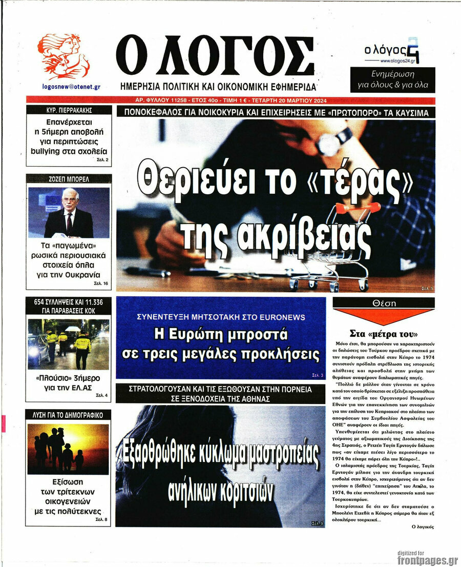 Ο Λόγος