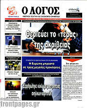 /Ο Λόγος