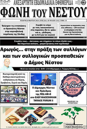 Πρωτοσέλιδο Φωνή του Νέστου