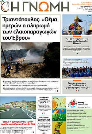 Πρωτοσέλιδο Η Γνώμη