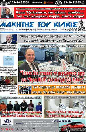 Πρωτοσέλιδο Μαχητής του Κιλκίς