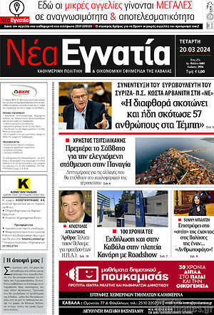 Πρωτοσέλιδο Νέα Εγνατία
