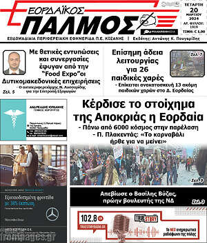 Πρωτοσέλιδο Εορδαϊκός Παλμός