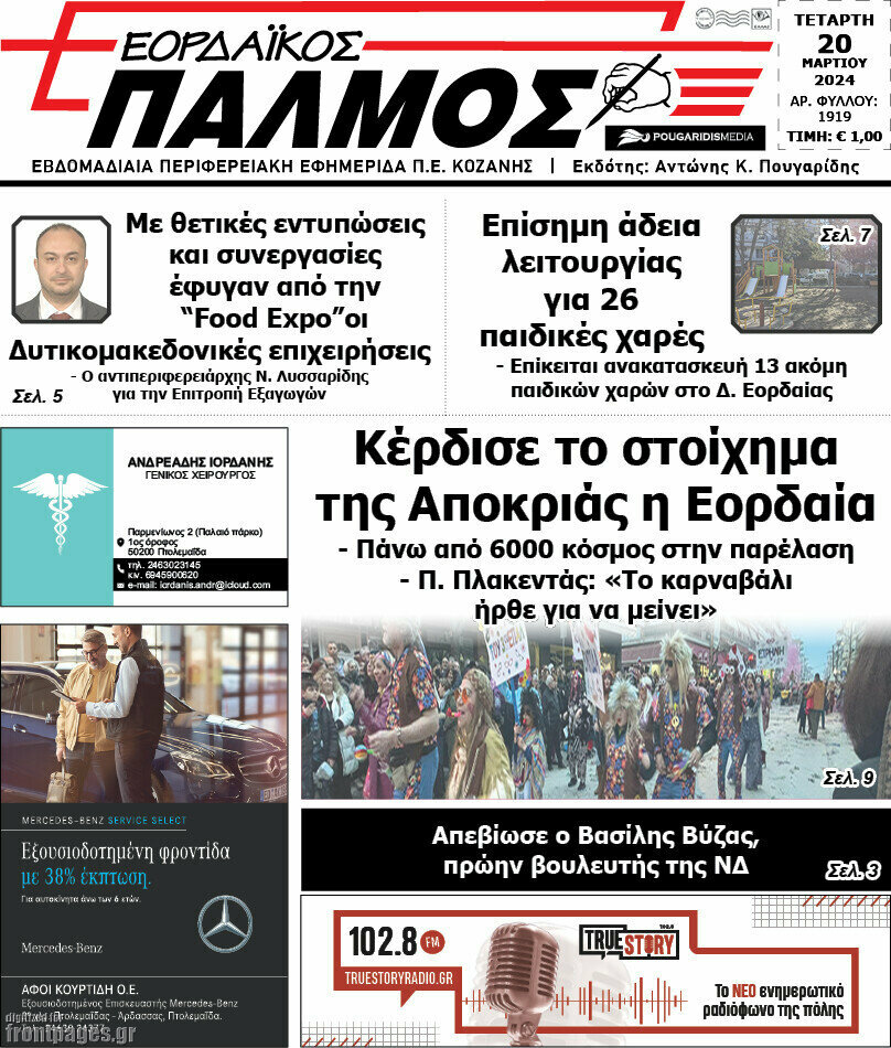 Εορδαϊκός Παλμός