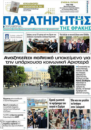 Πρωτοσέλιδο Παρατηρητής