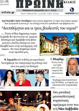 Πρωτοσέλιδο Πρωινή του Κιλκίς