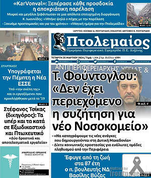 Πρωτοσέλιδο Πτολεμαίος