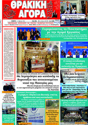 Πρωτοσέλιδο Θρακική Αγορά