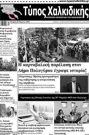 Πρωτοσέλιδο Τύπος Χαλκιδικής