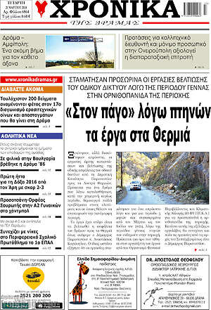 Πρωτοσέλιδο Χρονικά της Δράμας