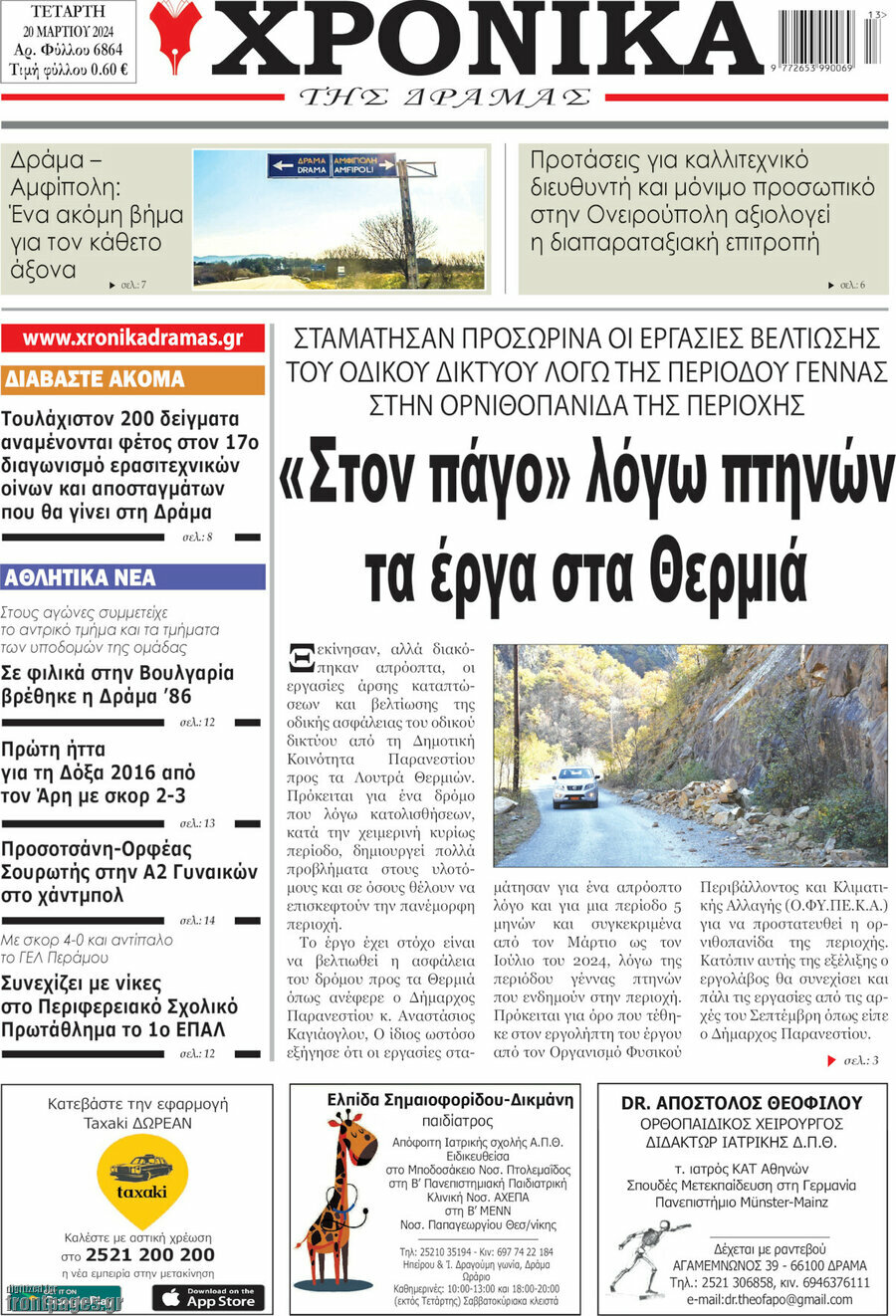 Χρονικά της Δράμας