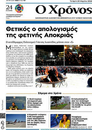 Πρωτοσέλιδο Χρόνος