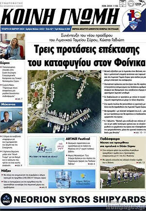 Πρωτοσέλιδο Κοινή Γνώμη