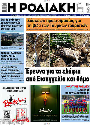 Πρωτοσέλιδο Η Ροδιακή