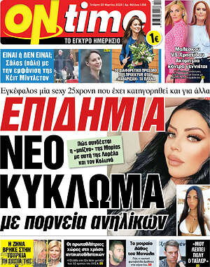 Πρωτοσέλιδο εφημερίδας ON time - protoselida