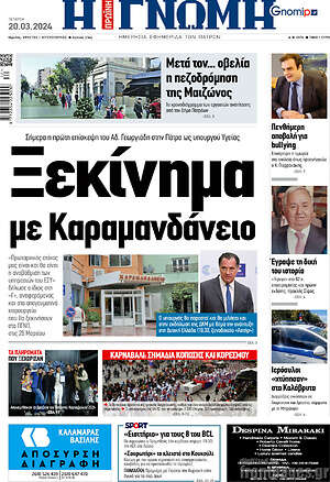 Πρωτοσέλιδο Η Γνώμη