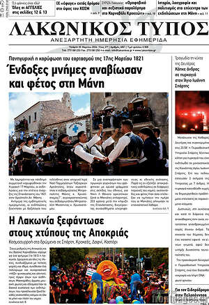 Πρωτοσέλιδο Λακωνικός Τύπος