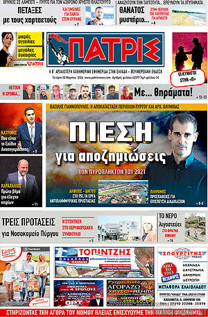 Πρωτοσέλιδο Πατρίς