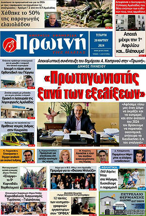 Πρωτοσέλιδο Πρωινή Ηλείας
