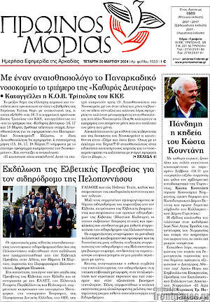 Πρωτοσέλιδο Πρωινός Μοριάς