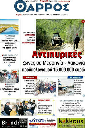 Πρωτοσέλιδο Θάρρος