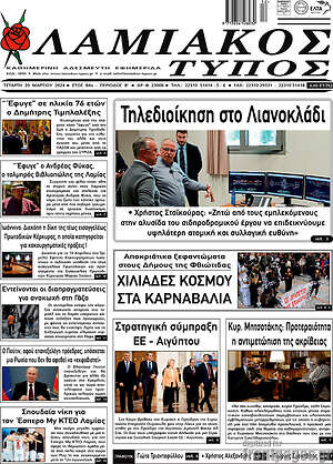 Πρωτοσέλιδο Λαμιακός Τύπος