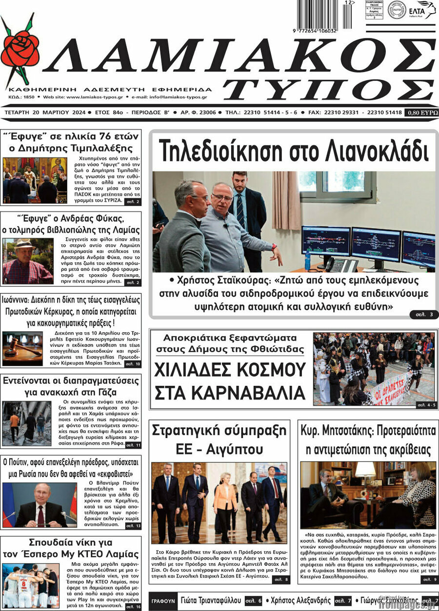 Λαμιακός Τύπος