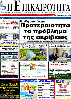 Πρωτοσέλιδο Η Επικαιρότητα