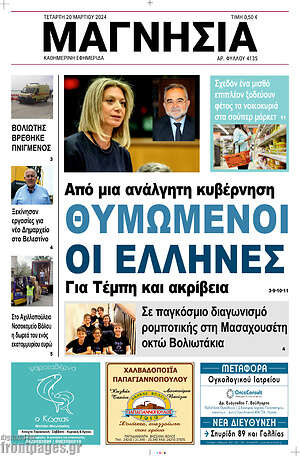 Πρωτοσέλιδο Μαγνησία