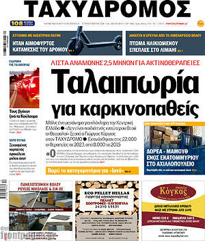 Πρωτοσέλιδο Ταχυδρόμος