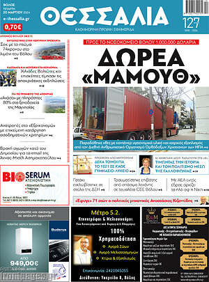 Πρωτοσέλιδο Θεσσαλία