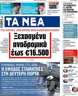 Τα Νέα: Ξεχασμένα αναδρομικά έως €16.500