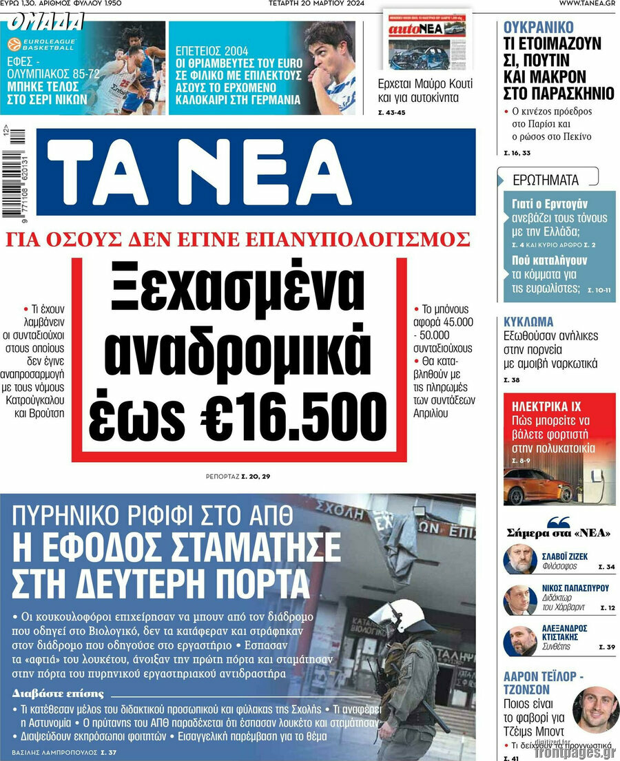 Τα Νέα