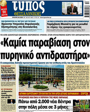 Πρωτοσέλιδο εφημερίδας Τύπος Θεσσαλονίκης - protoselida
