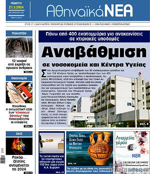Πρωτοσέλιδο Αθηναϊκά Νέα